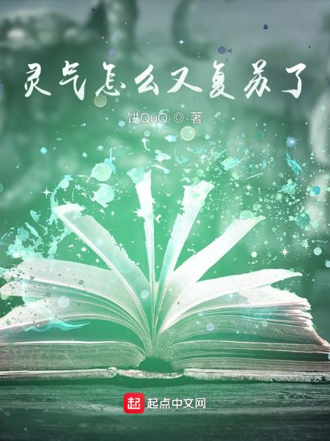 灵气怎么又复苏了！