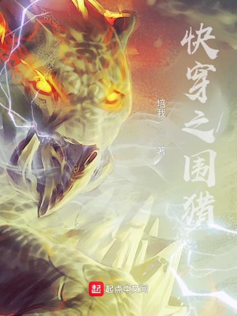 快穿之围猎