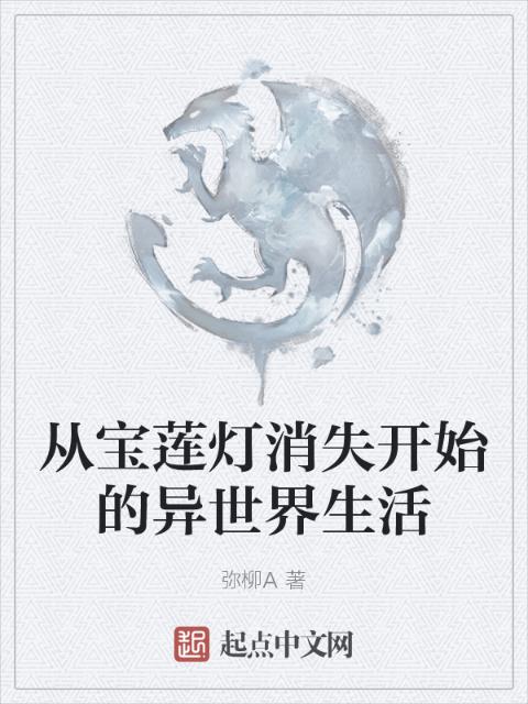 从宝莲灯消失开始的异世界生活