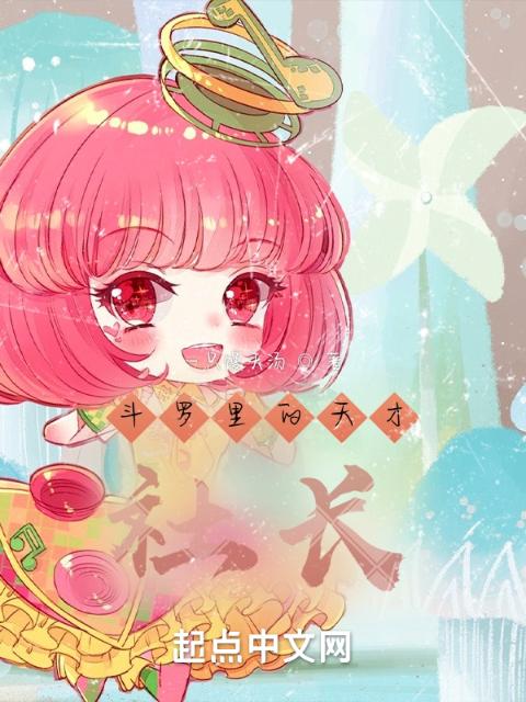 斗罗里的天才社长