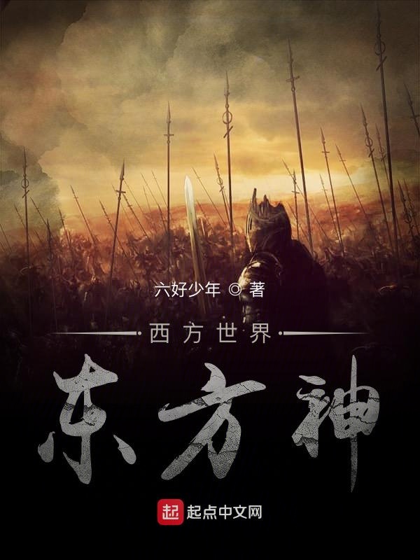 西方世界东方神