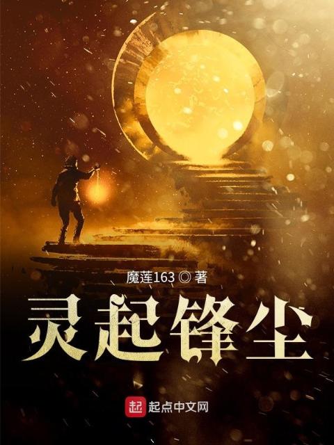 灵起锋尘