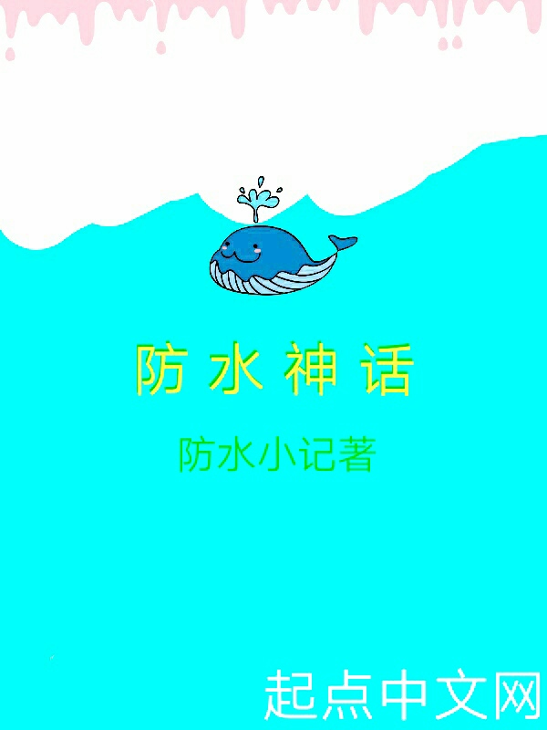 防水神话