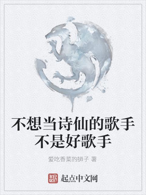 不想当诗仙的歌手不是好歌手
