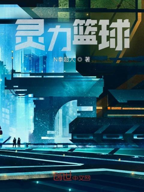 灵力篮球