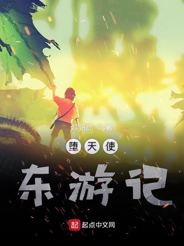 堕天使东游记