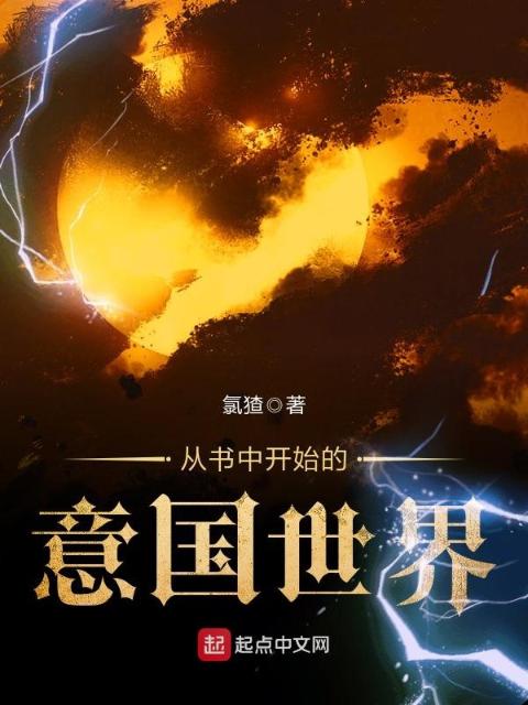 从书中开始的意国世界