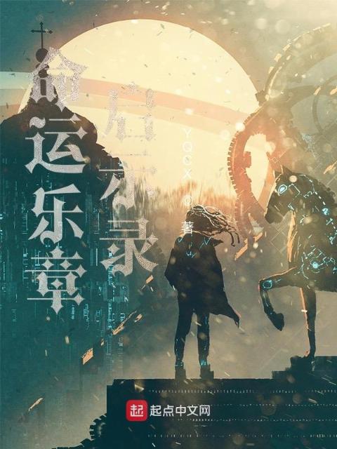 命运乐章启示录