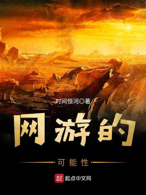 网游的可能性