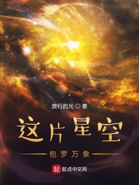 这片星空包罗万象