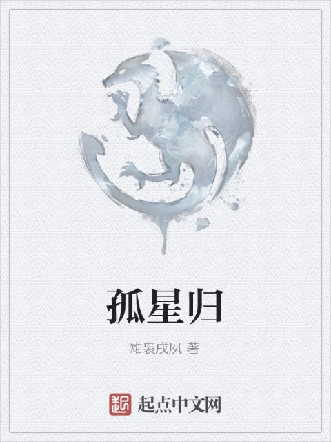 孤星归