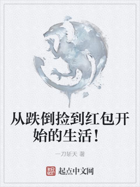 从跌倒捡到红包开始的生活！