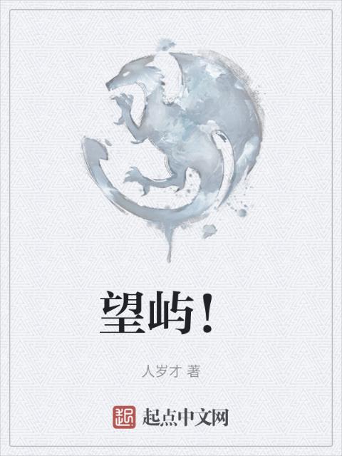 望屿！