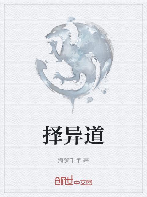 择异道