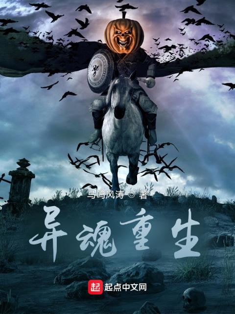 异魂重生