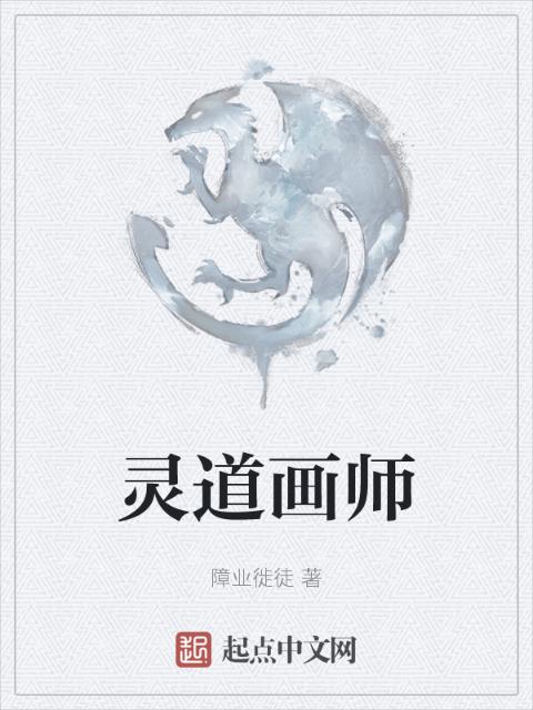 灵道画师