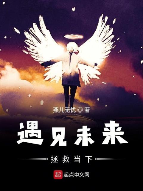 遇见未来拯救当下