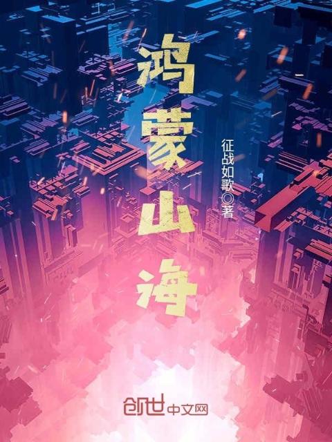 鸿蒙山海