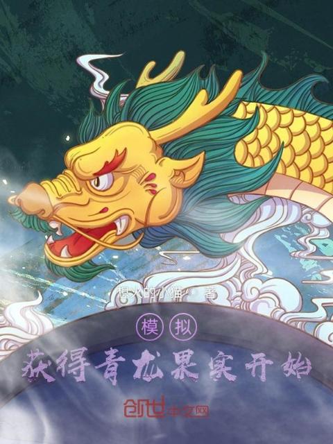 模拟：获得青龙果实开始