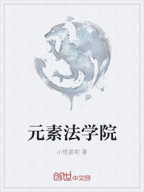 元素法学院