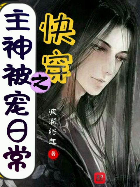 快穿之主神被宠日常