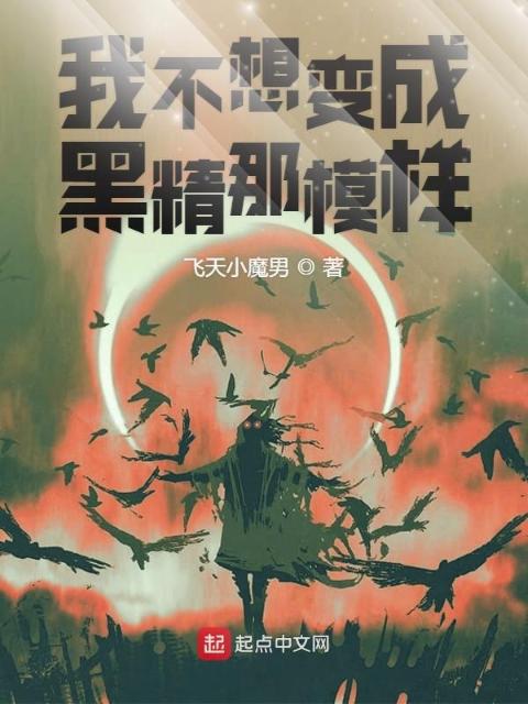 我不想变成黑精那模样