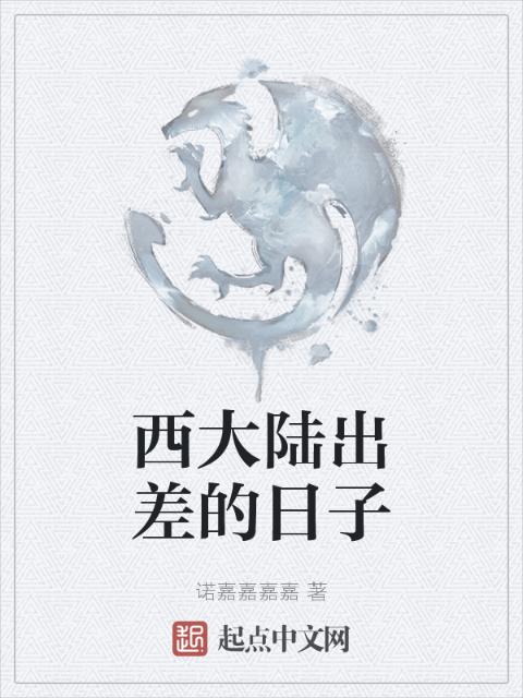 西大陆出差的日子