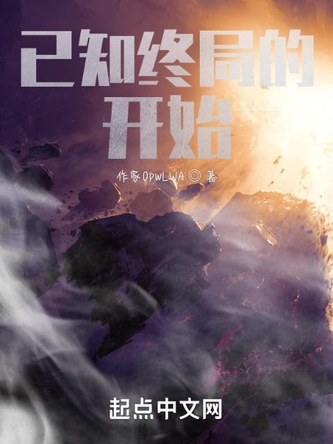 已知终局的开始