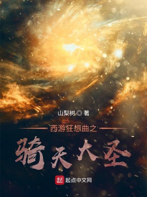西游狂想曲之骑天大圣