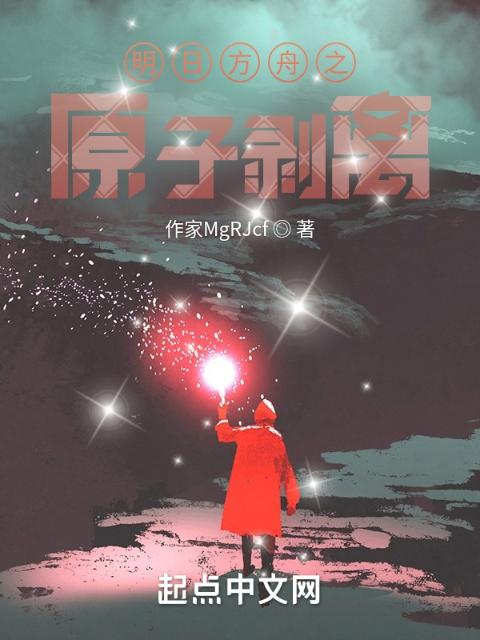 明日方舟之原子剥离