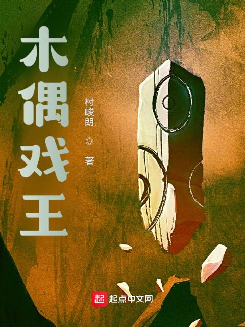 木偶戏王