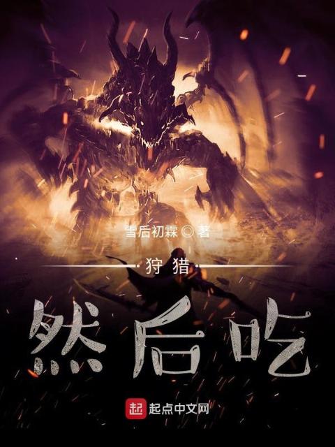狩猎，然后吃