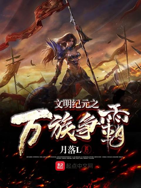 文明纪元之万族争霸