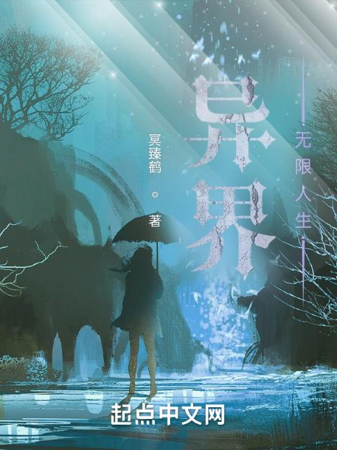 异界，无限人生