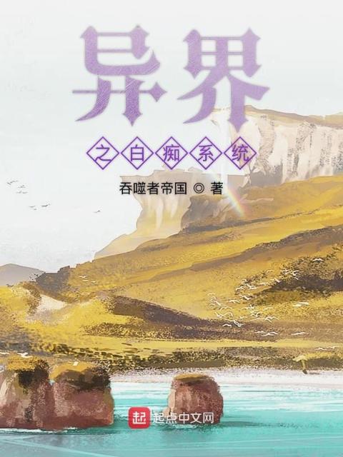 异界之白痴人生