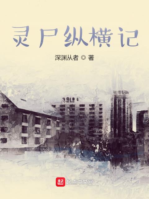 灵尸纵横记
