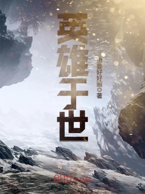 英雄于世