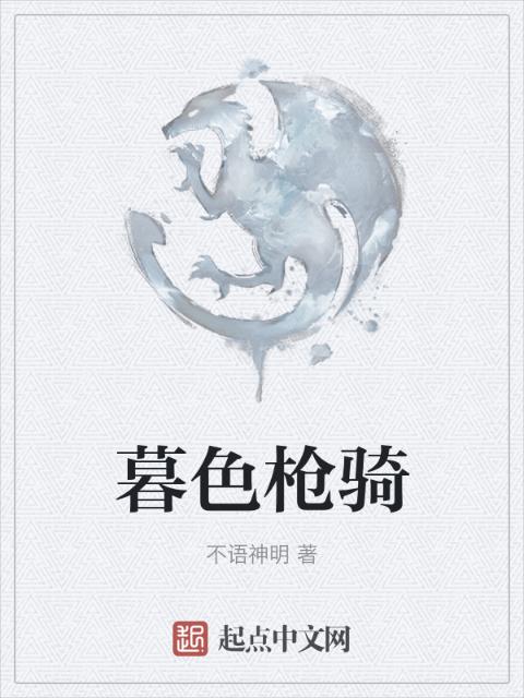 暮色枪骑