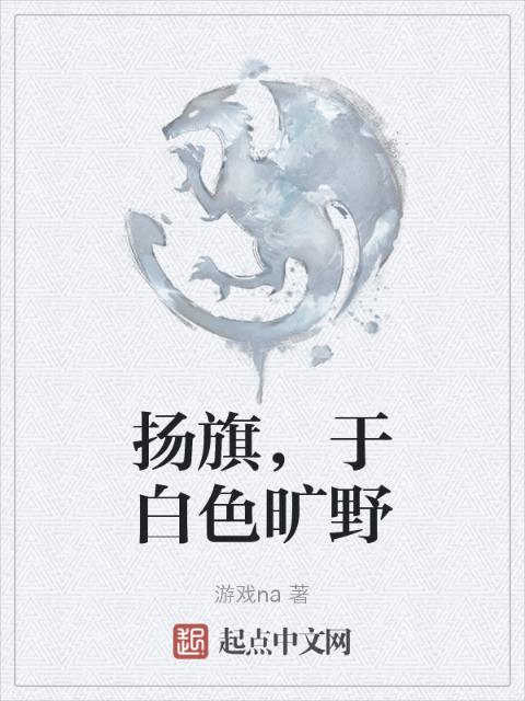 扬旗，于白色旷野