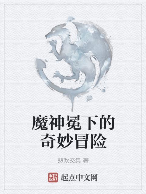 魔神冕下的奇妙冒险