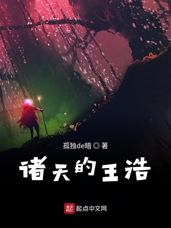 诸天的王浩