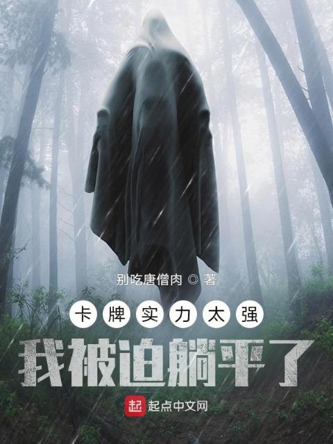 卡牌实力太强，我被迫躺平了？