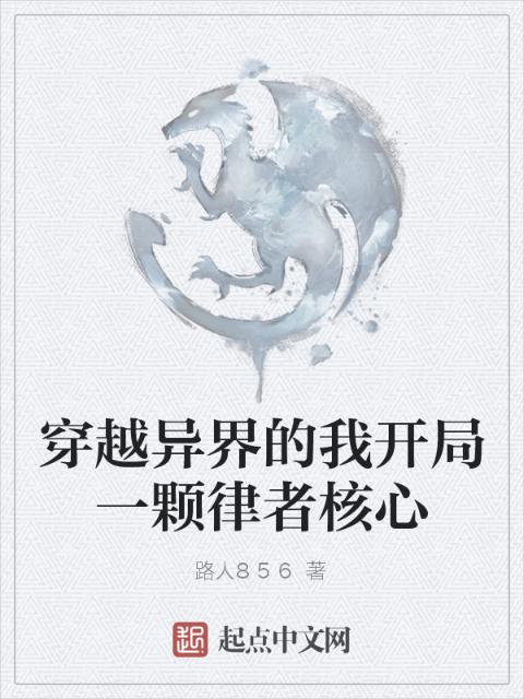 穿越异界的我开局一颗律者核心