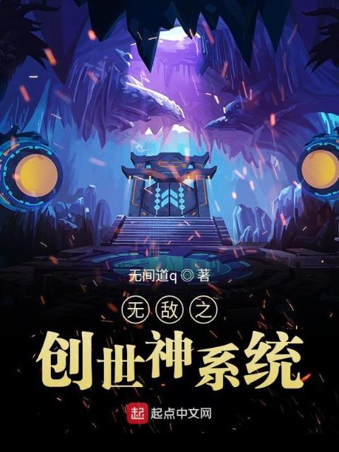 无敌之创世神系统