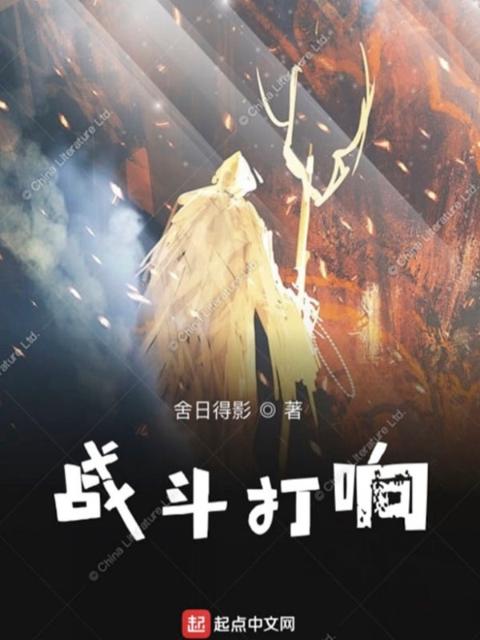 战斗打响