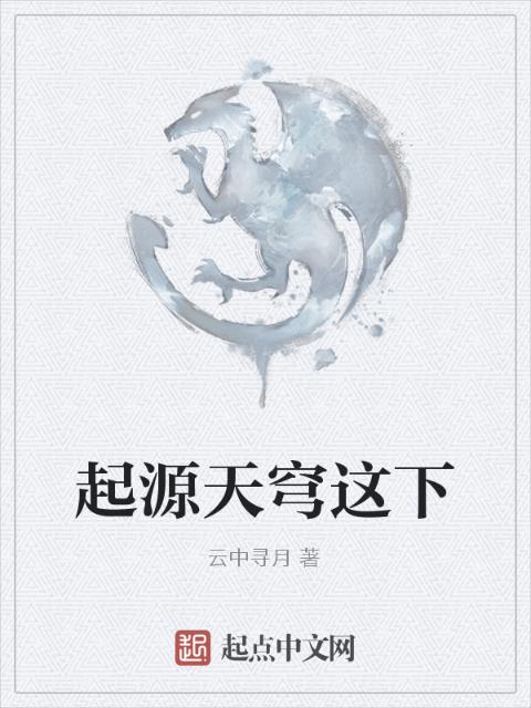 起源天穹这下