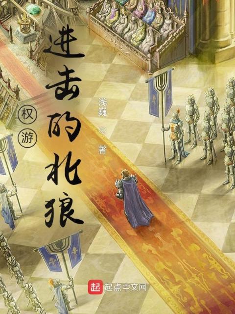 权游：进击的北狼