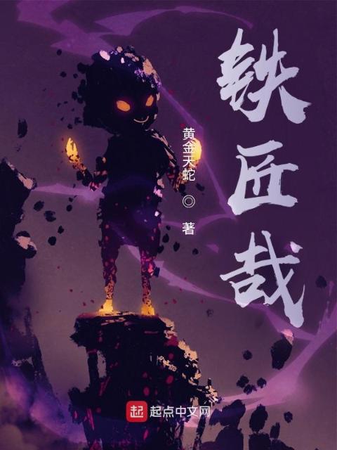 铁匠哉