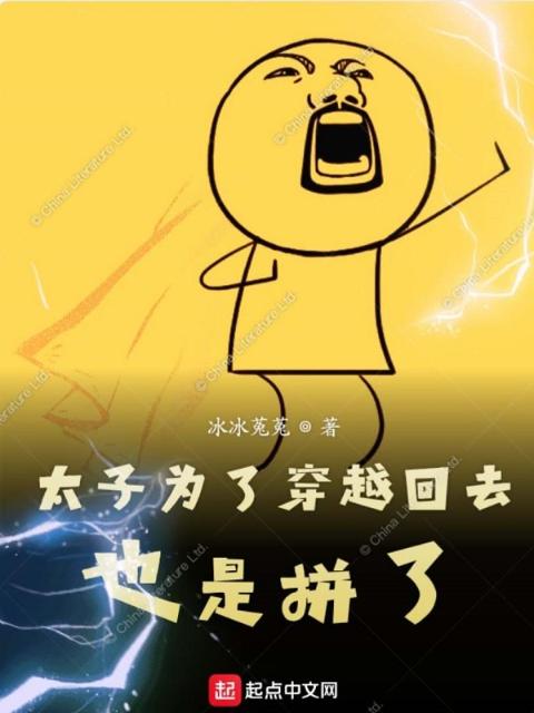 太子为了穿越回去也是拼了