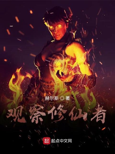 观察修仙者